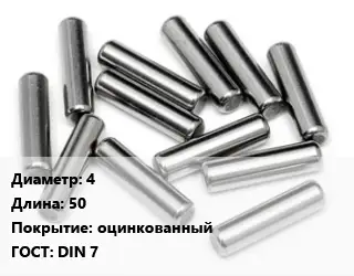Штифт 4 L=50 оцинкованный ГОСТ: DIN 7